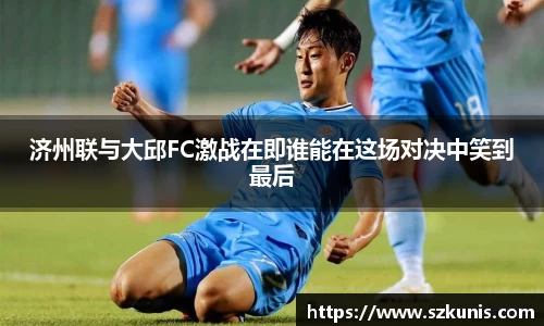 济州联与大邱FC激战在即谁能在这场对决中笑到最后