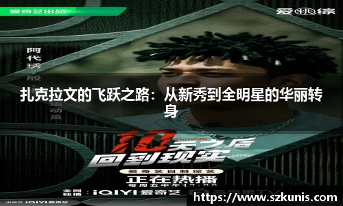 扎克拉文的飞跃之路：从新秀到全明星的华丽转身