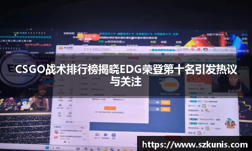 CSGO战术排行榜揭晓EDG荣登第十名引发热议与关注