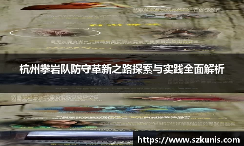 杭州攀岩队防守革新之路探索与实践全面解析