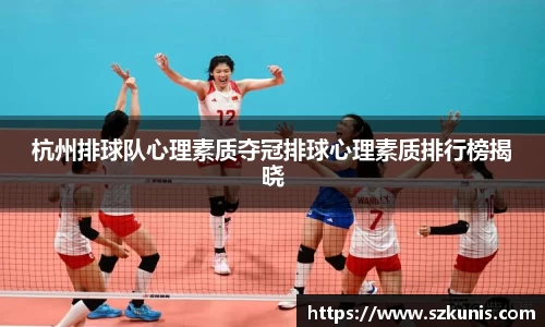杭州排球队心理素质夺冠排球心理素质排行榜揭晓