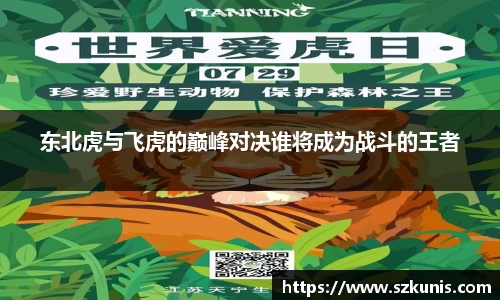 东北虎与飞虎的巅峰对决谁将成为战斗的王者