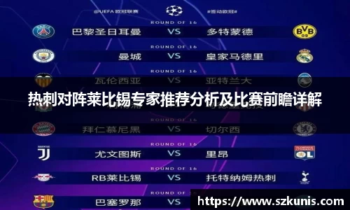 热刺对阵莱比锡专家推荐分析及比赛前瞻详解