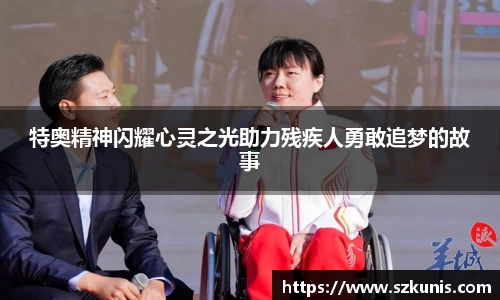 特奥精神闪耀心灵之光助力残疾人勇敢追梦的故事